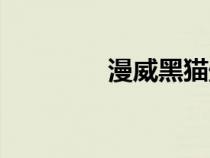 漫威黑猫壁纸（漫威黑猫）