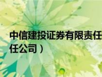中信建投证券有限责任公司正式营业（中信建投证券有限责任公司）