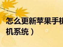 怎么更新苹果手机系统教程（怎么更新苹果手机系统）