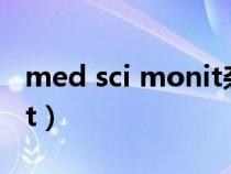 med sci monit杂志怎么样(med sci monit) med sci monit杂志怎么样(med sci monit)