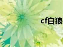 cf白狼手办（cf白狼）