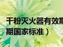 干粉灭火器有效期国家标准(干粉灭火器有效期国家标准) 干粉灭火器有效期国家标准(干粉灭火器有效期国家标准)