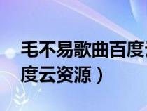毛不易歌曲百度云mp3下载(毛不易歌曲百度云资源) 毛不易歌曲百度云mp3下载(毛不易歌曲百度云资源)
