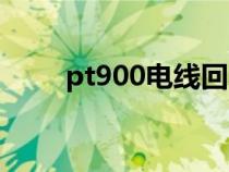 pt900电线回收价格多少(pt900) pt900电线回收价格多少(pt900)
