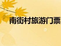 南街村旅游门票（南街村旅游景点大全）