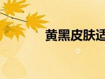 黄黑皮肤适合什么颜色的衣服