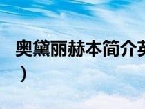 奥黛丽赫本简介英文100字（奥黛丽赫本简介）