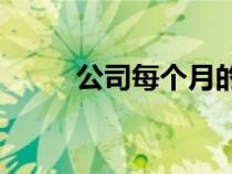 公司每个月的财务报表该怎么办？