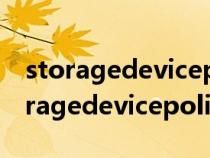 storagedevicepolicies里面的dword（storagedevicepolicies）