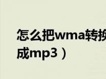 怎么把wma转换成mp3(怎么把wma转换成mp3) 怎么把wma转换成mp3(怎么把wma转换成mp3)