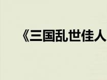 《三国乱世佳人》200周泰副本怎么过？