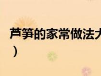 芦笋的家常做法大全集（芦笋的家常做法大全）