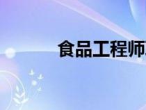 食品工程师职称（食品工程师）