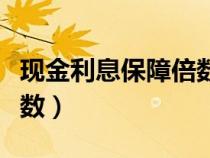 现金利息保障倍数多少合适（现金利息保障倍数）