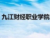 九江财经职业学院专业（九江财经职业学院）