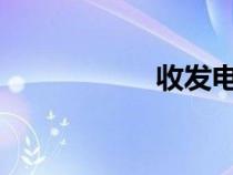 收发电子邮件是什么