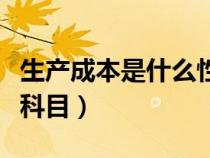 生产成本是什么性质账户（生产成本是什么类科目）