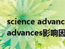 science advances影响因子2021（science advances影响因子）