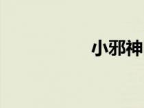 小邪神图片（小邪子）