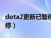 dota2更新已暂停磁盘损坏(dota2更新已暂停) dota2更新已暂停磁盘损坏(dota2更新已暂停)