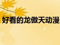 好看的龙傲天动漫系列（好看的龙傲天动漫）