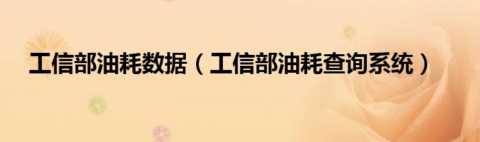 工信部油耗数据（工信部油耗查询系统）
