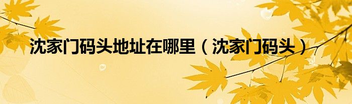 沈家门码头地址在哪里（沈家门码头）