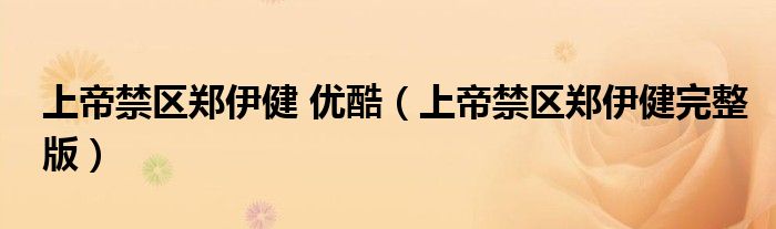上帝禁区郑伊健 优酷（上帝禁区郑伊健完整版）
