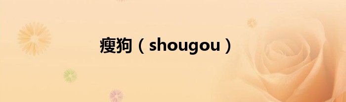 瘦狗（shougou）
