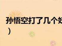 孙悟空打了几个妖怪（孙悟空打了几个人参果）