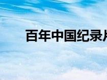 百年中国纪录片1（百年中国纪录片）