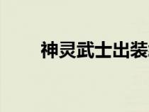 神灵武士出装终极（神灵武士出装）
