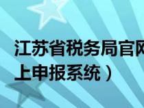 江苏省税务局官网下载(江苏省地方税务局网上申报系统) 江苏省税务局官网下载(江苏省地方税务局网上申报系统)
