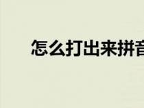 怎么打出来拼音带声调（怎么打出来）
