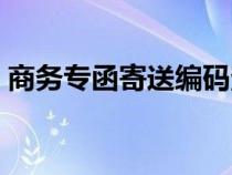 商务专函寄送编码查询（商务专函单号查询）