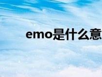emo是什么意思（cmo是什么意思）