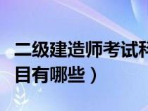 二级建造师考试科目分数（二级建造师考试科目有哪些）