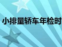 小排量轿车年检时间表（小排量轿车跑高原）