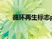循环再生标志pe-ld（循环再生标志）