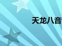 天龙八音古琴（天龙八音）