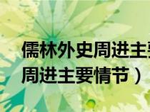 儒林外史周进主要情节概括20字(儒林外史周进主要情节) 儒林外史周进主要情节概括20字(儒林外史周进主要情节)