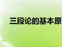 三段论的基本原则（三段论的基本规则）