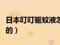 日本叮叮驱蚊液怎么样（日本叮叮驱蚊剂是假的）