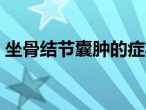 坐骨结节囊肿的症状（坐骨结节囊肿的症状）