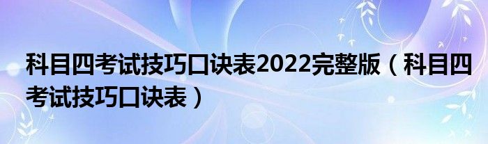 科目四魔难能耐口诀表2022残缺版（科目四魔难能耐口诀表）