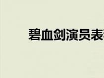 碧血剑演员表程皓（碧血剑演员表）