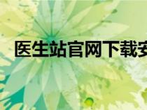 医生站官网下载安装（医生站电脑版登录）