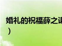 婚礼的祝福薛之谦百度云（婚礼的祝福薛之谦）