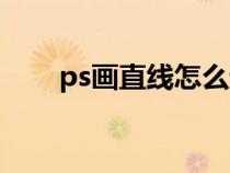 ps画直线怎么设置长度（ps画直线）