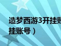 造梦西游3开挂账号会封号吗（造梦西游3开挂账号）